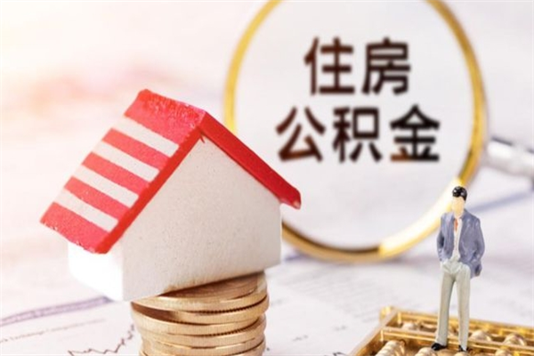 余姚辞职取住房公积金（辞职怎么取住房公积金）